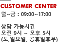 customer center. ��~�� : 09:00~17:00, ��㰡�ɽð� : 09~17�� (�����,�Ͽ���,�������� �޹��Դϴ�)